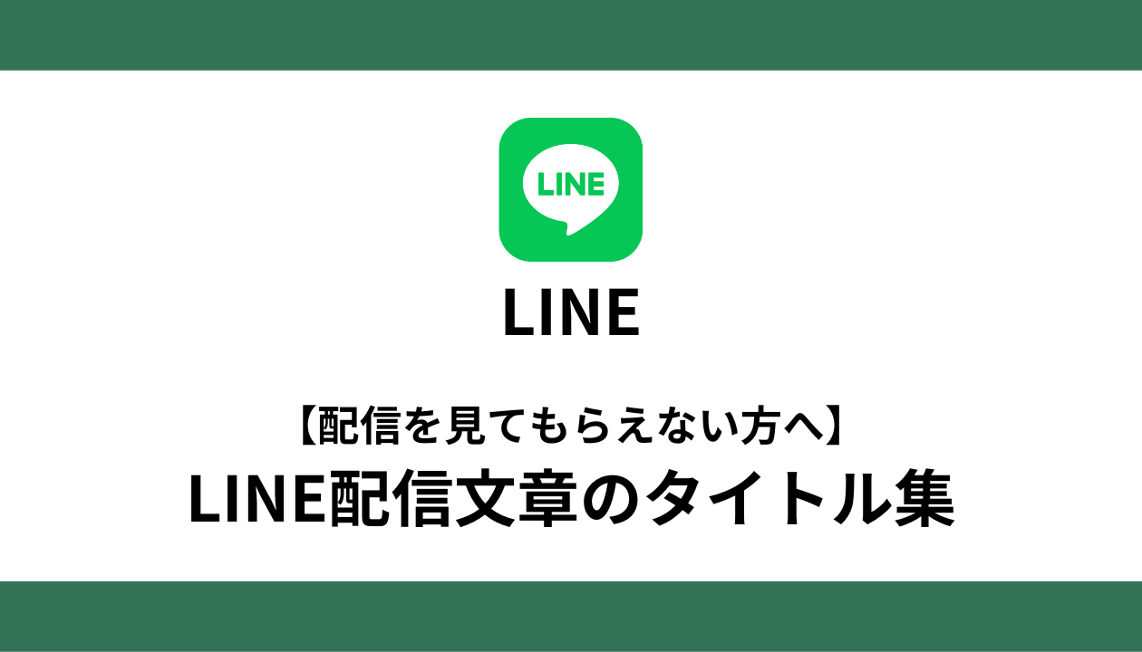 https://hira-line.com/wp-content/uploads/2024/03/LINE%E9%85%8D%E4%BF%A1%E6%96%87%E7%AB%A0%E3%81%AE%E3%82%BF%E3%82%A4%E3%83%88%E3%83%AB%E9%9B%86.png