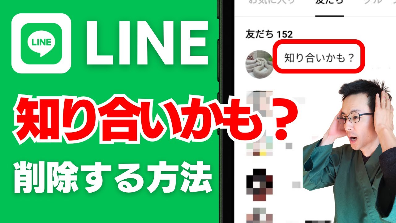 LINEの「知り合いかも」を削除する方法 | エルツク | LINE制作/運用