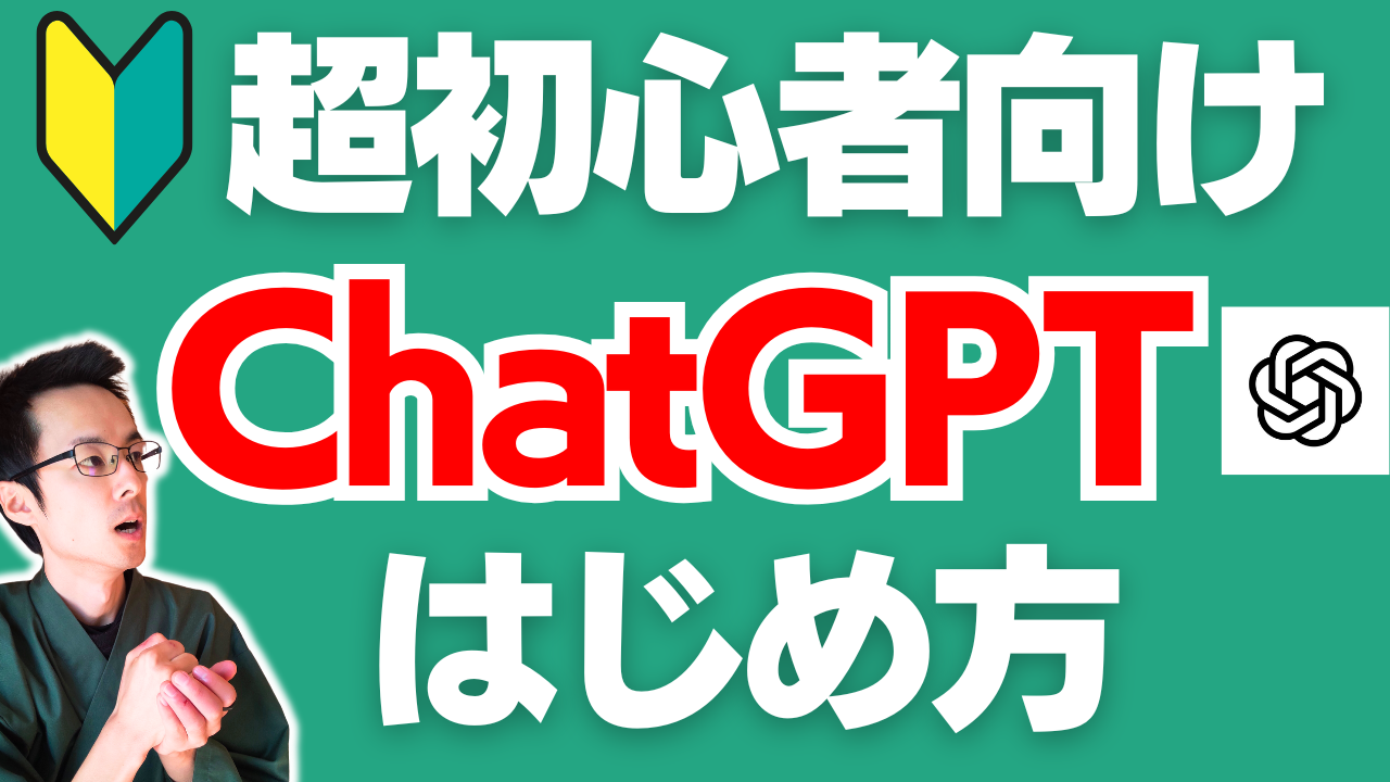 超初心者向け】ChatGPTのはじめ方 | 60代から始めるAI入門 | エルツク | LINE制作/運用