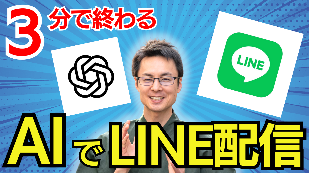ChatGPT GPT-5でLINE配信作成する方法