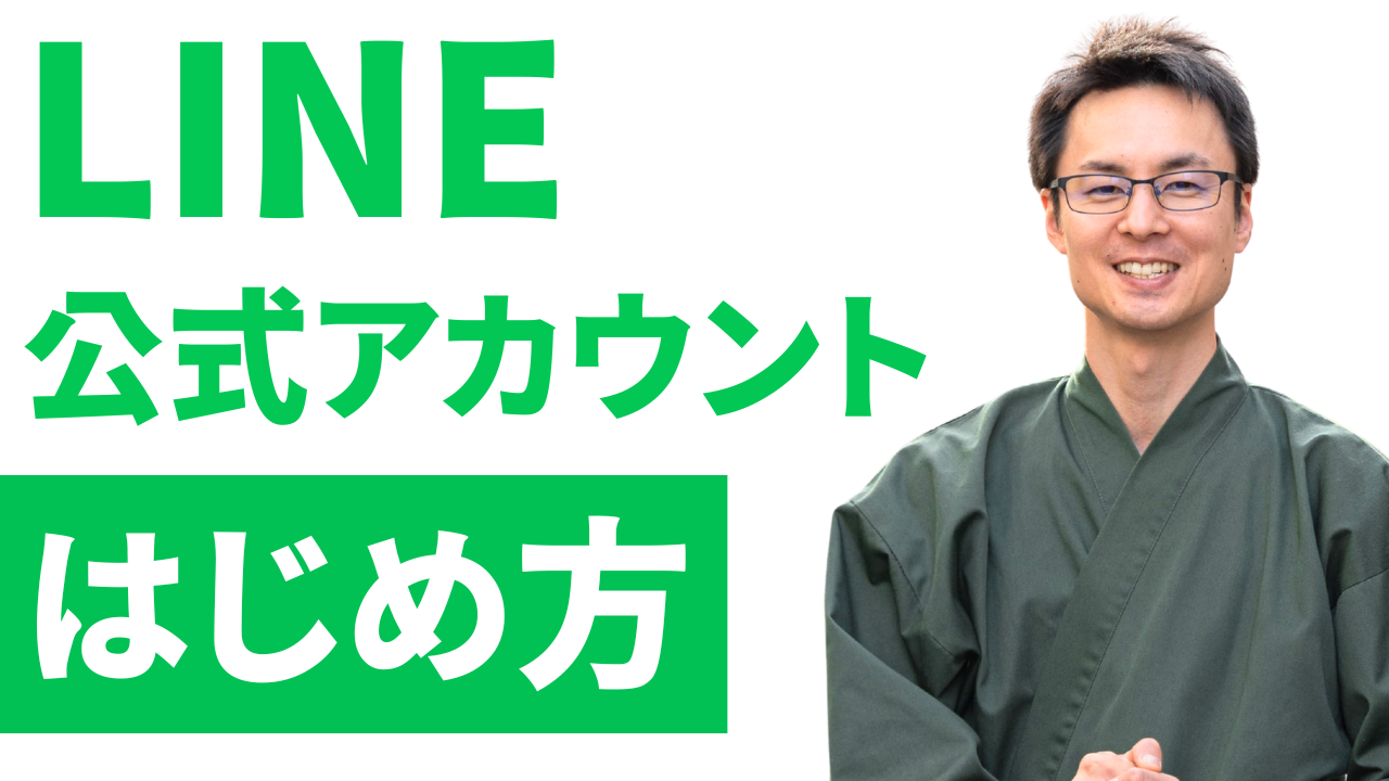 LINE公式アカウント はじめ方