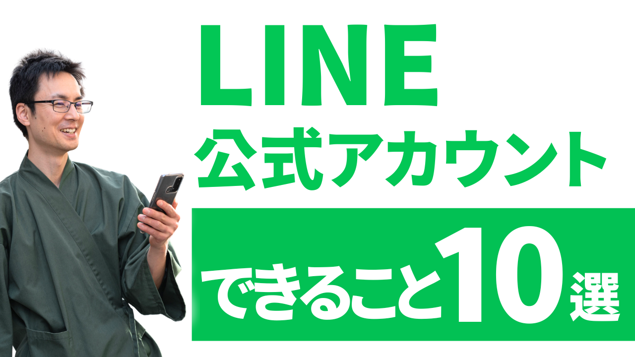LINE公式アカウントでできること10選【完全版】