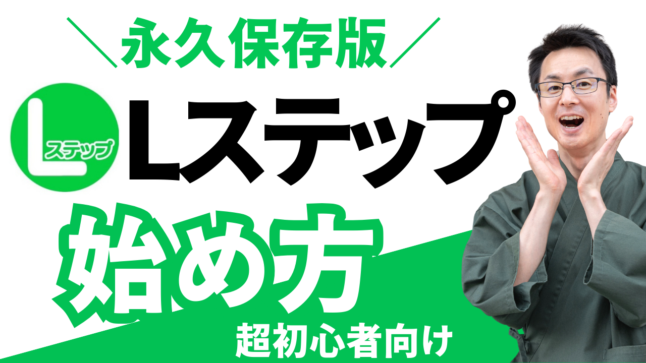 Lステップ 始め方