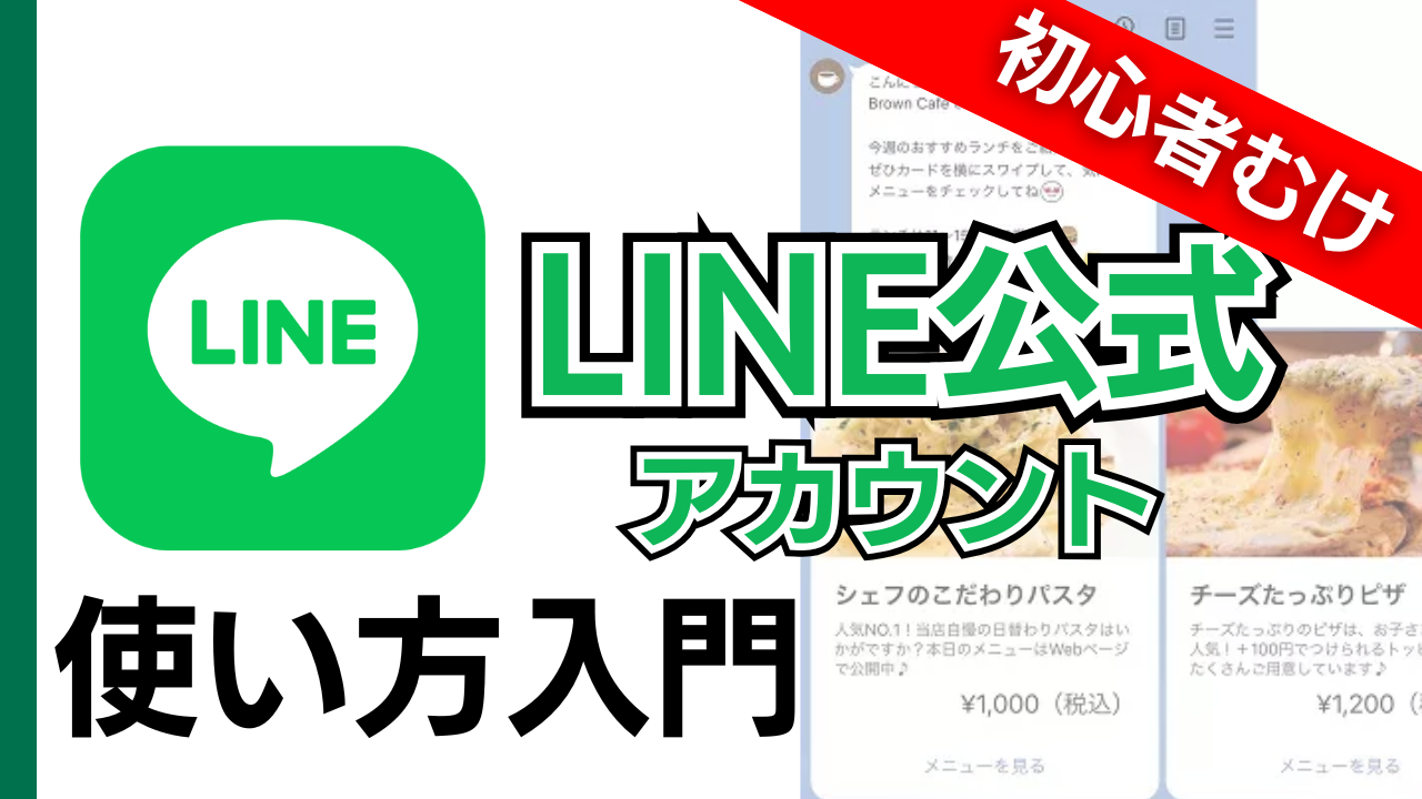 LINE公式アカウント　始め方