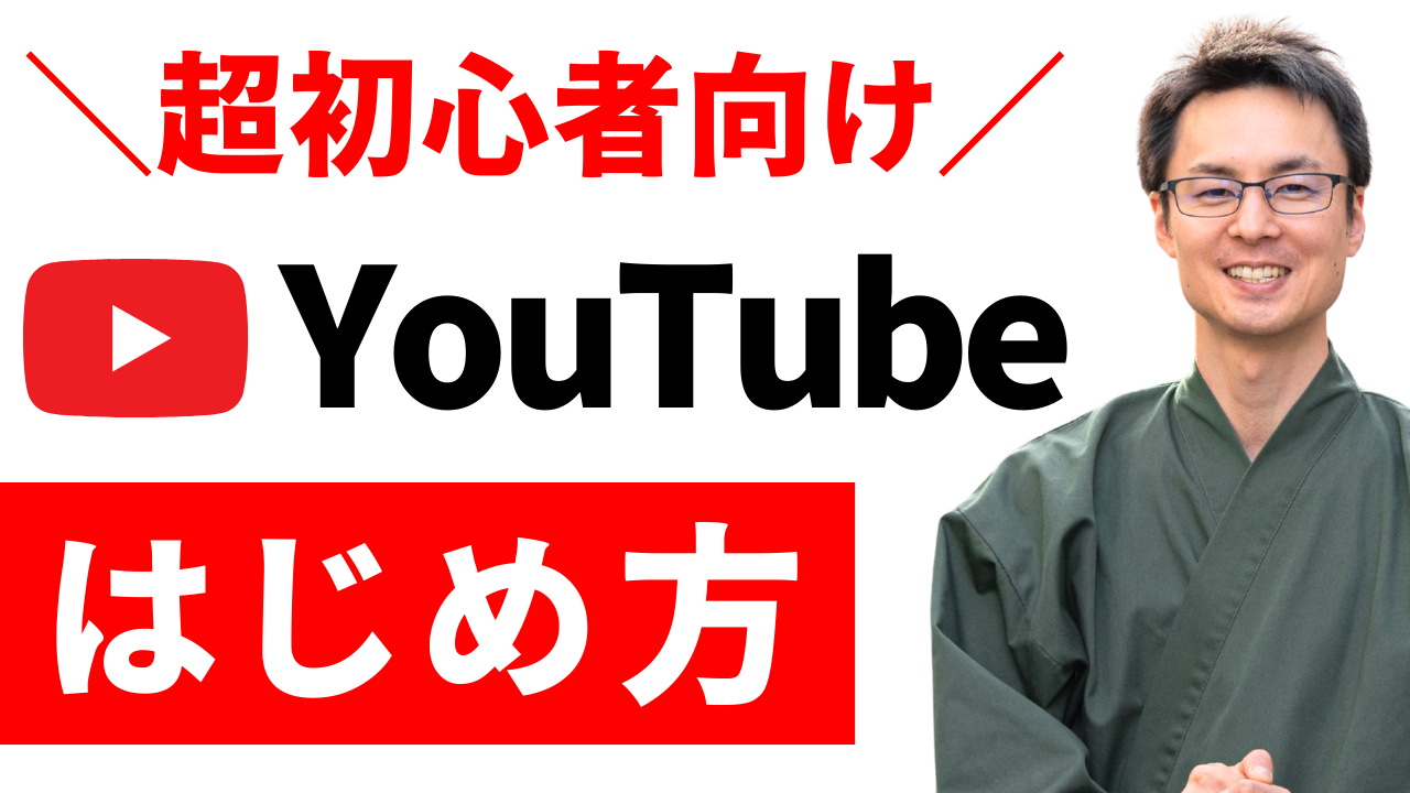 YouTube 始め方