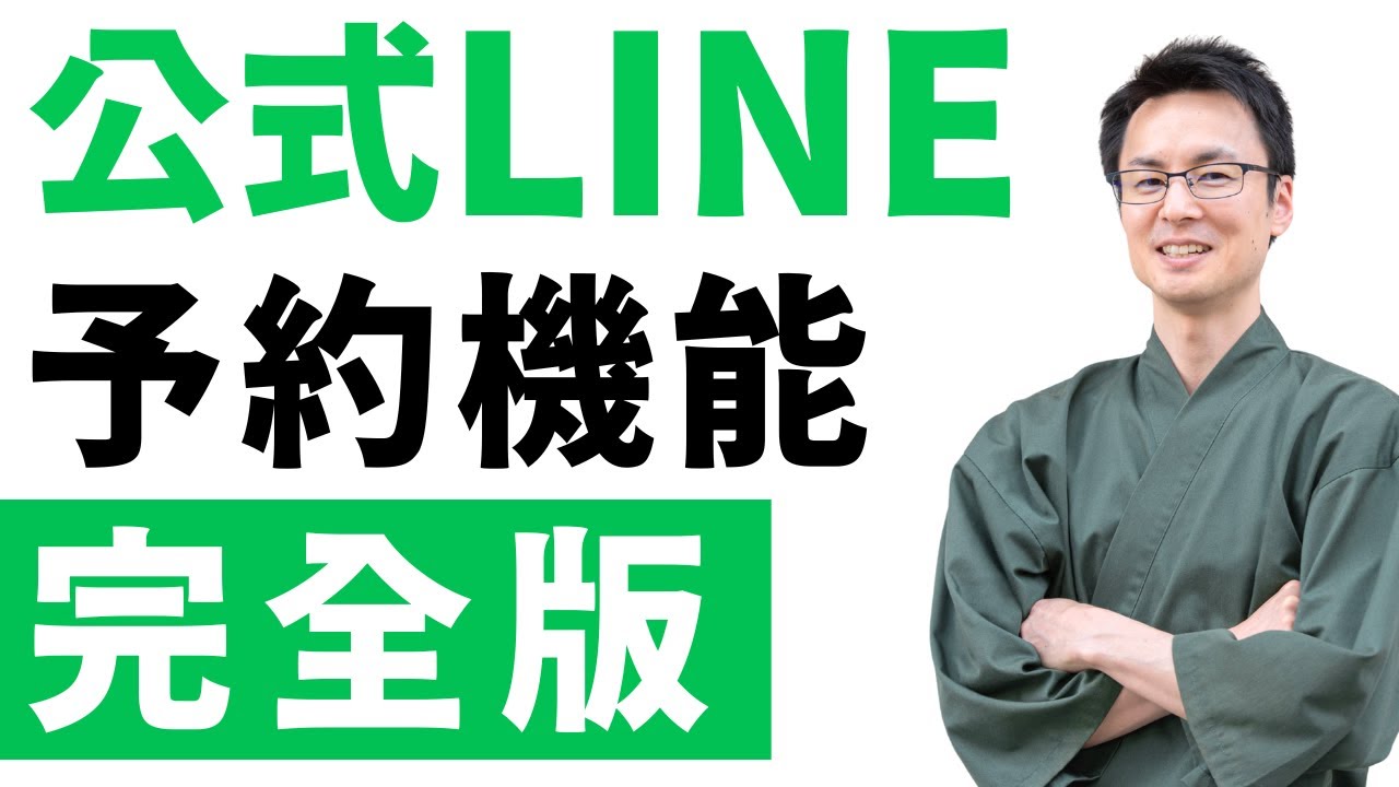 LINE 予約