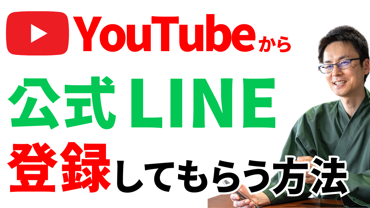 YouTube 公式LINE