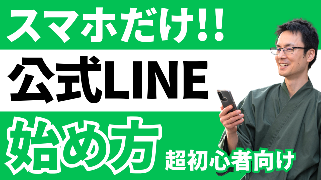 スマホ LINE公式アカウント