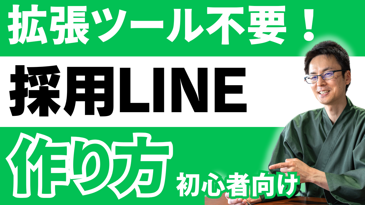 LINE採用 採用 公式LINE