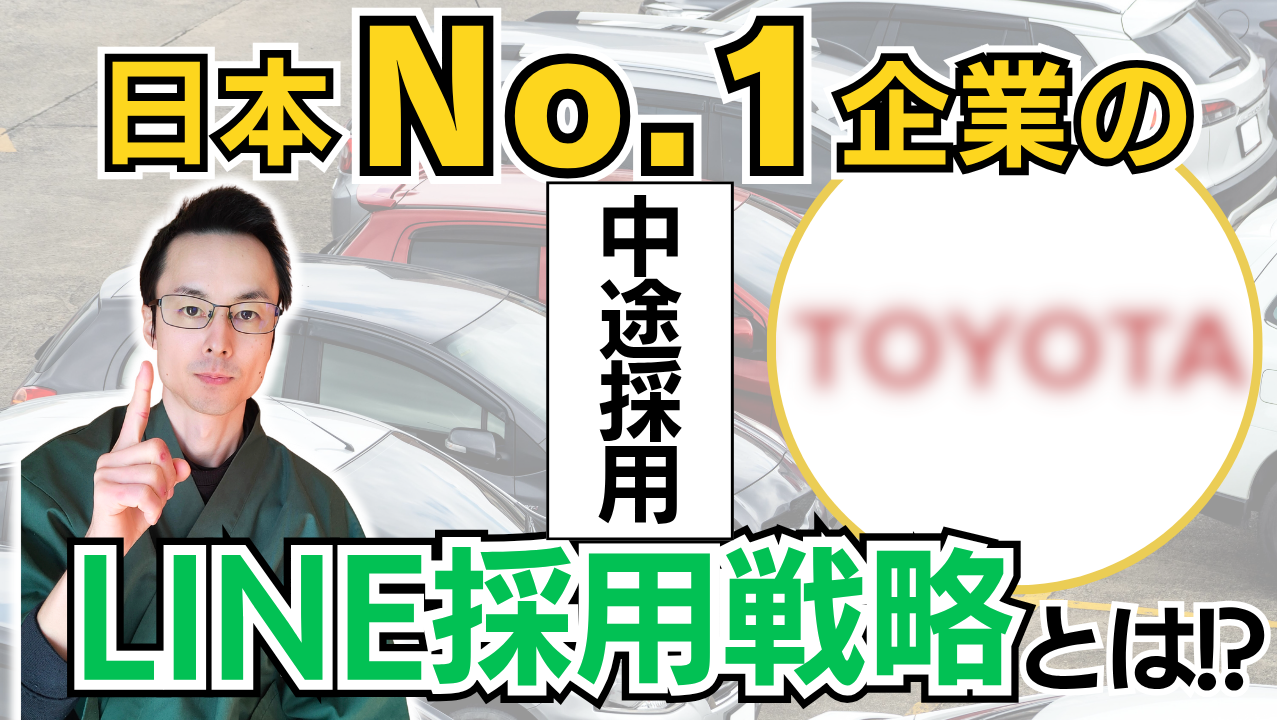 トヨタ 採用 LINE