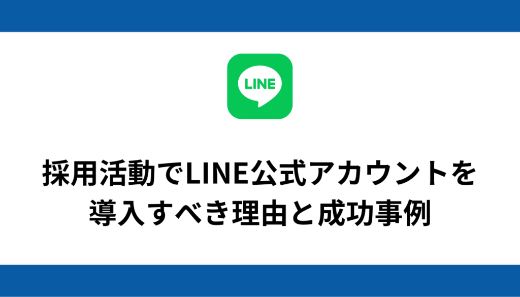 採用活動でLINE公式アカウントを導入すべき理由と成功事例 | エルツク | LINE制作/運用