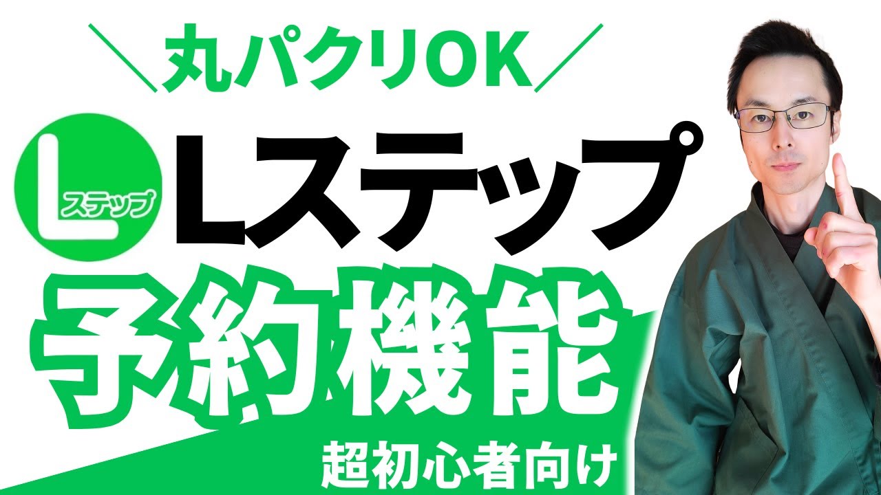 Lステップ 予約