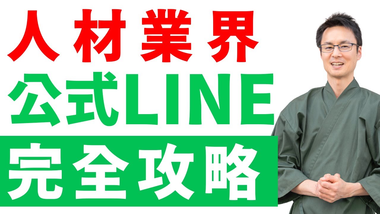 人材 公式LINE