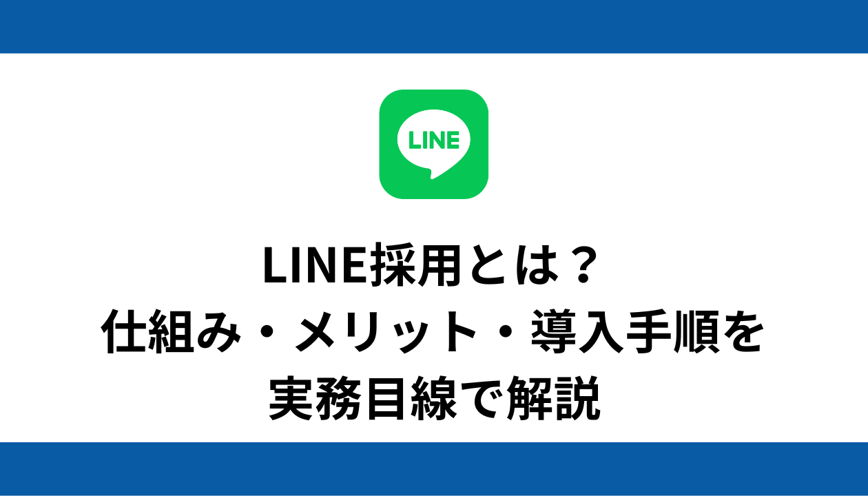 採用 LINE