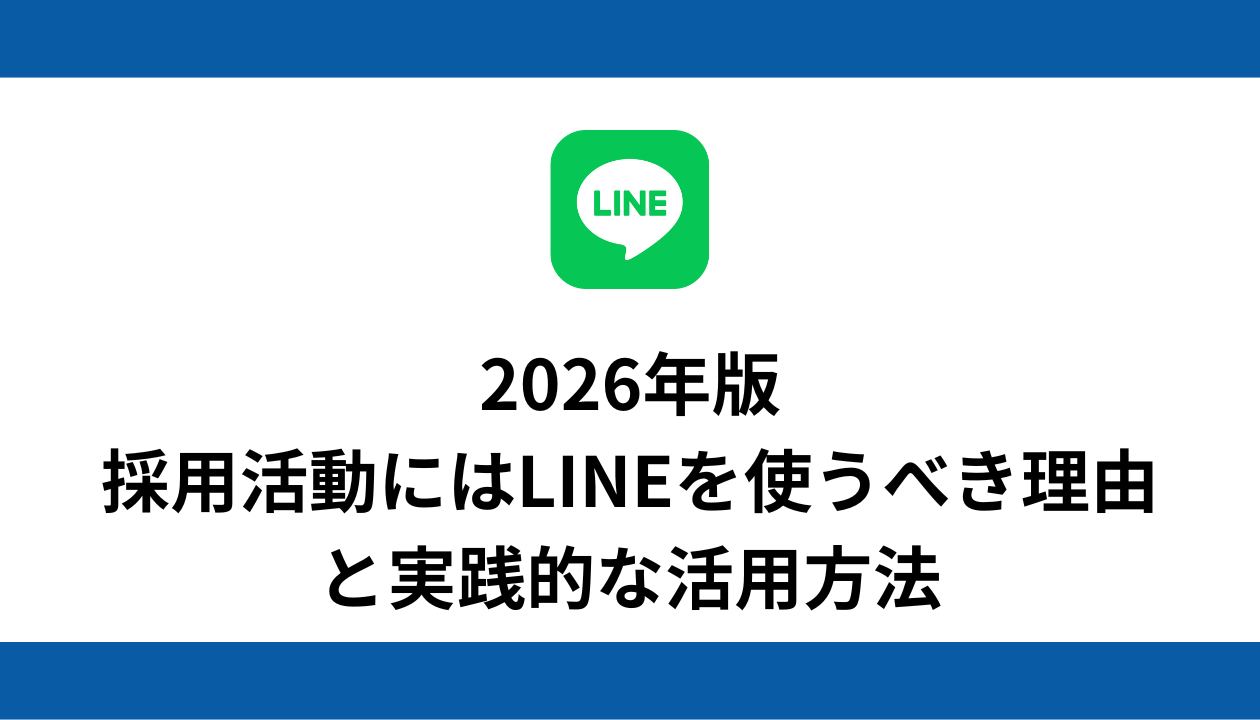 採用 LINE