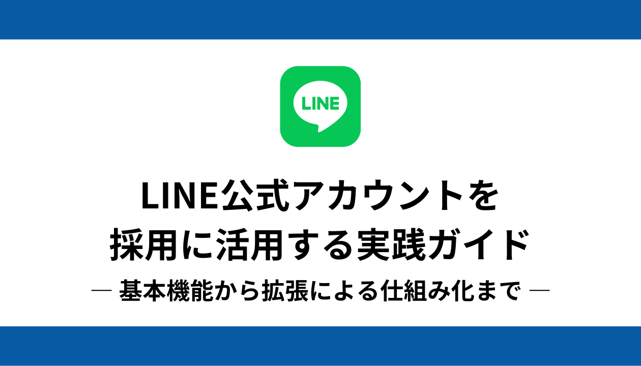 採用 LINE