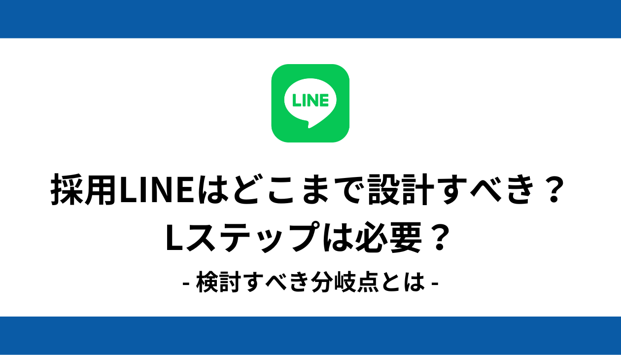 採用 LINE