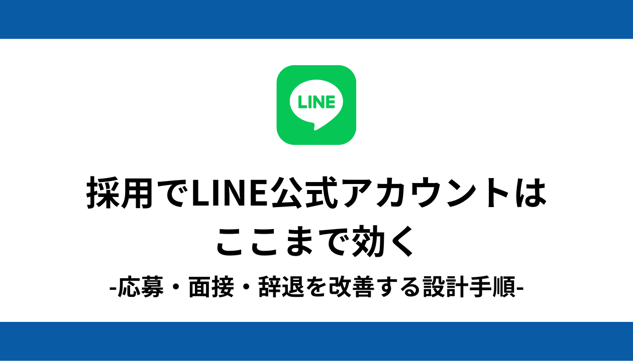 採用 LINE