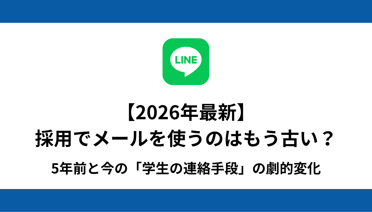 2026年 採用 LINE SNS メール