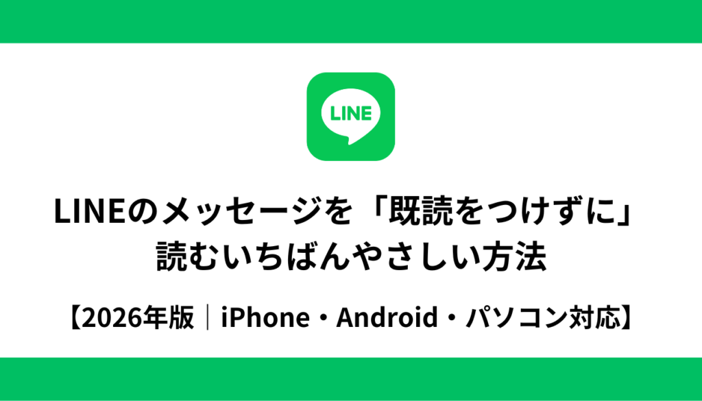 LINE既読をつけずに読む超入門|らくらくスマホ対応【2026】 | エルツク | LINE制作/運用