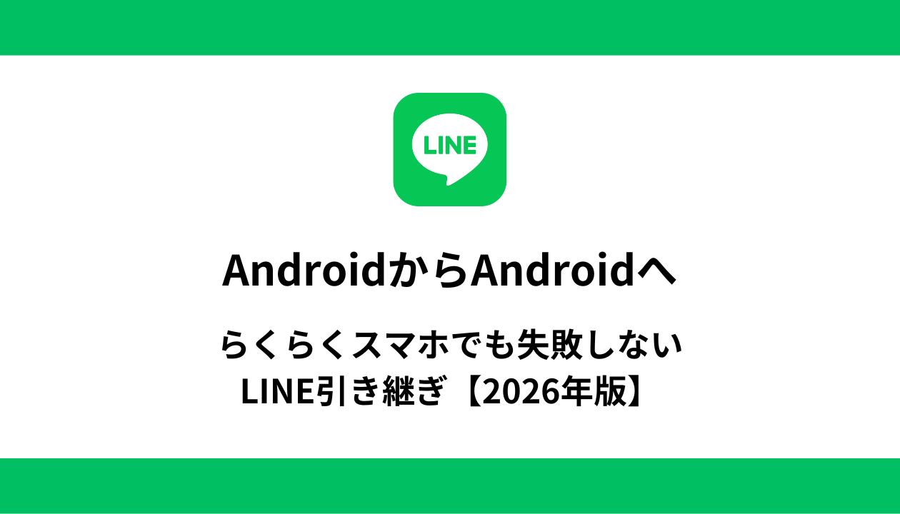 LINE Android アンドロイド 引き継ぎ