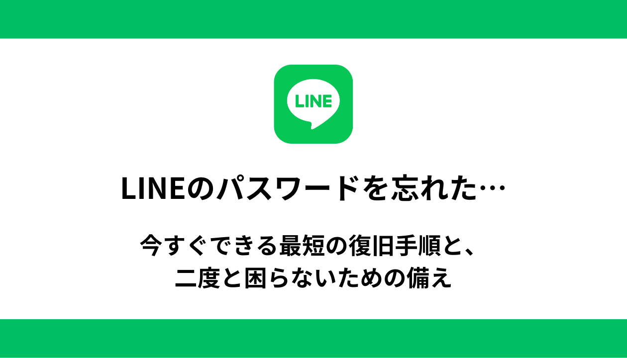 LINE パスワード 復旧