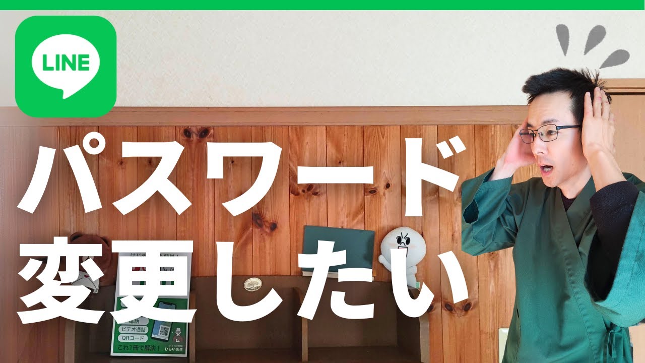 LINE パスワード