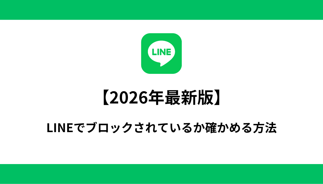 LINE ブロック 確認