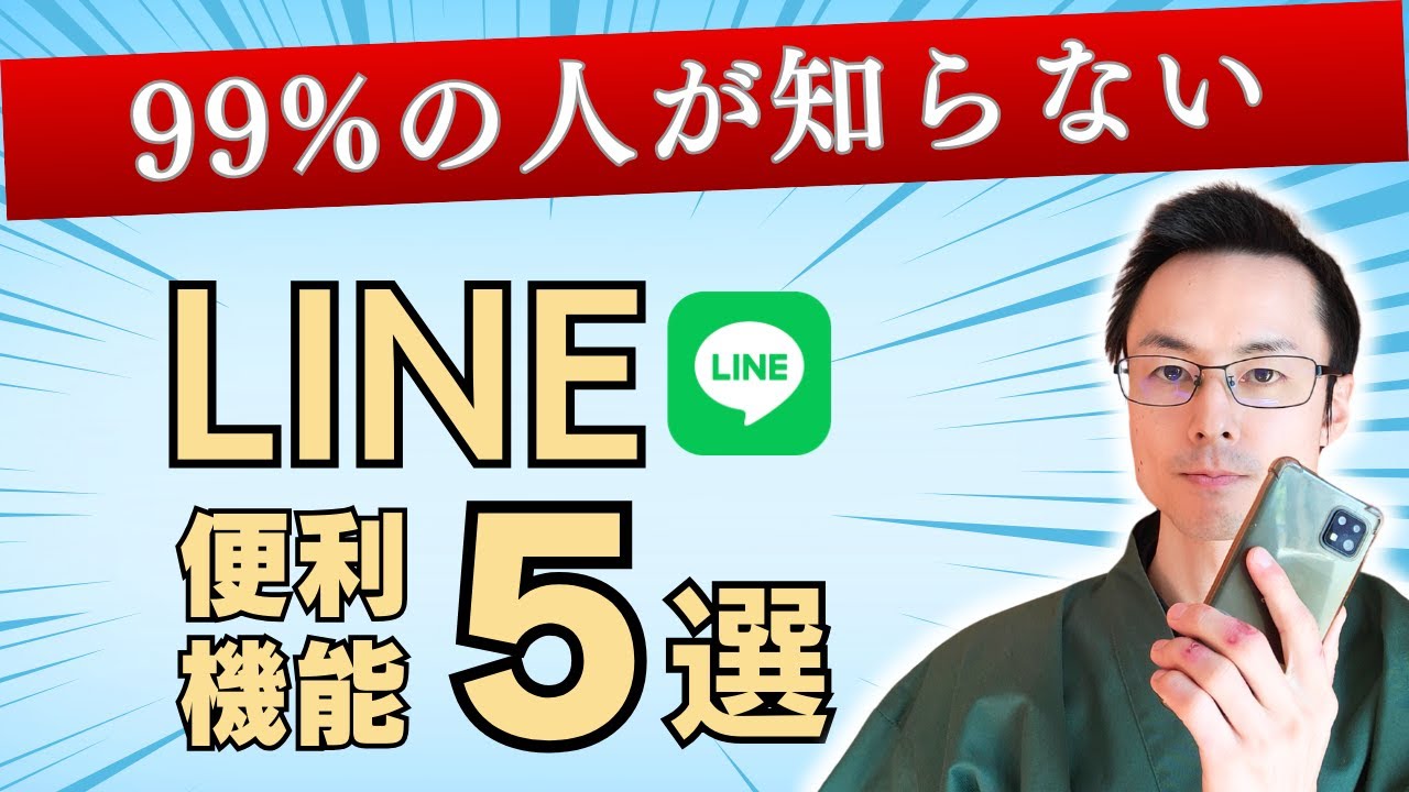 LINE ライン 便利機能