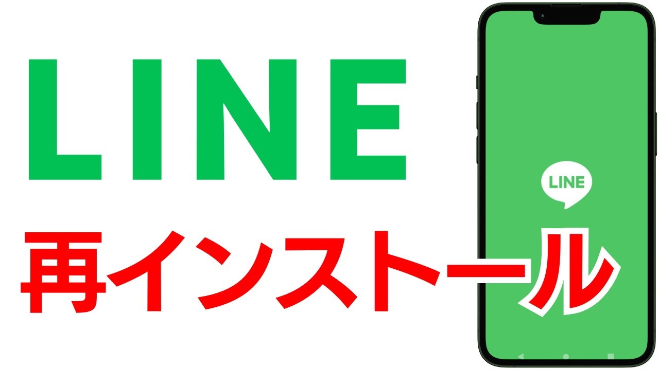 LINE 再インストール