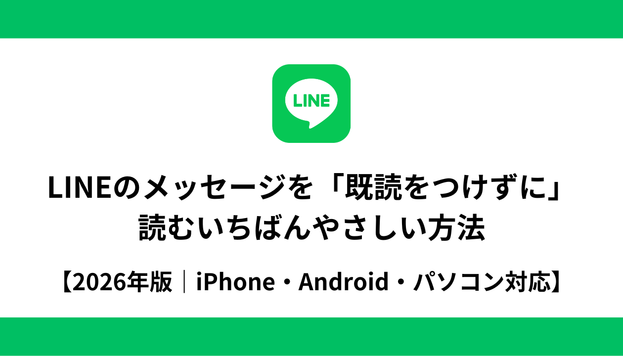 LINE 既読をつけずに読む 既読