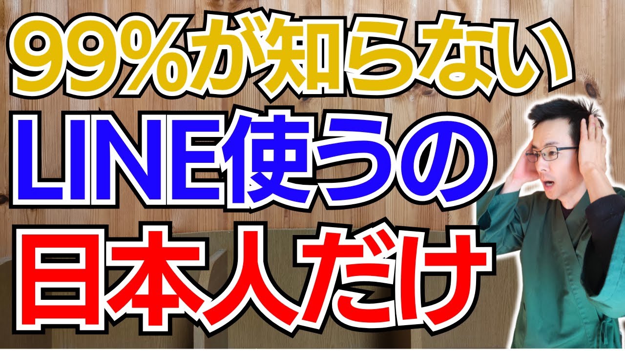 LINE 日本だけ