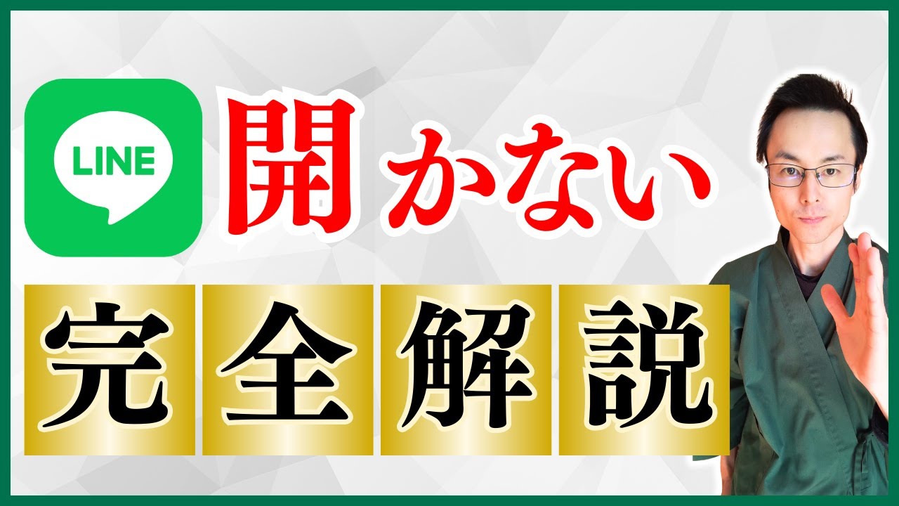 LINEが開かない