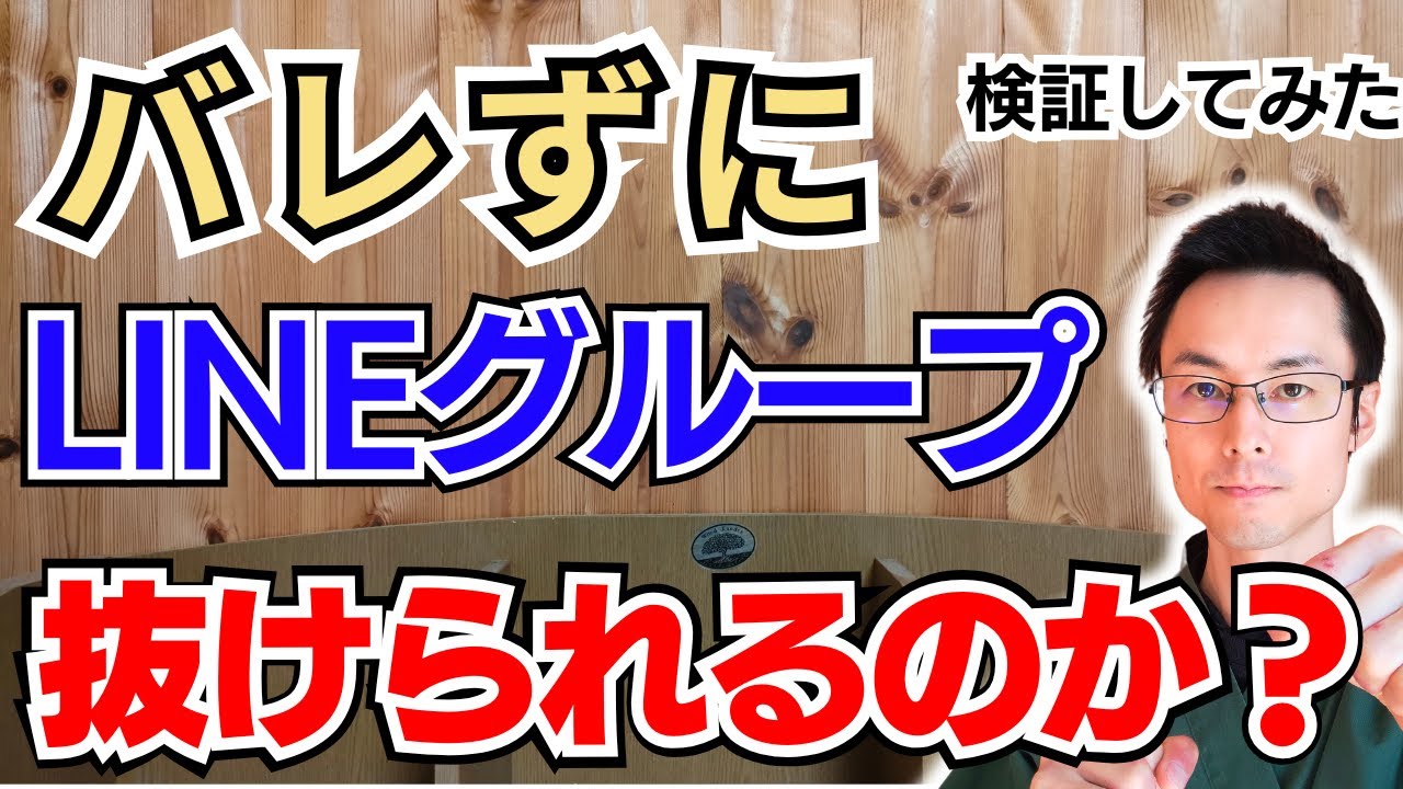 LINEグループ バレない 抜ける