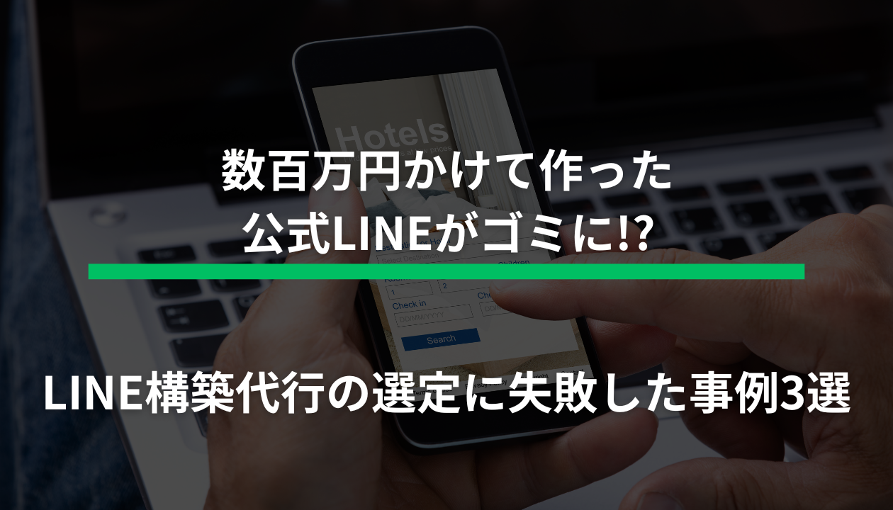 LINE構築代行 失敗