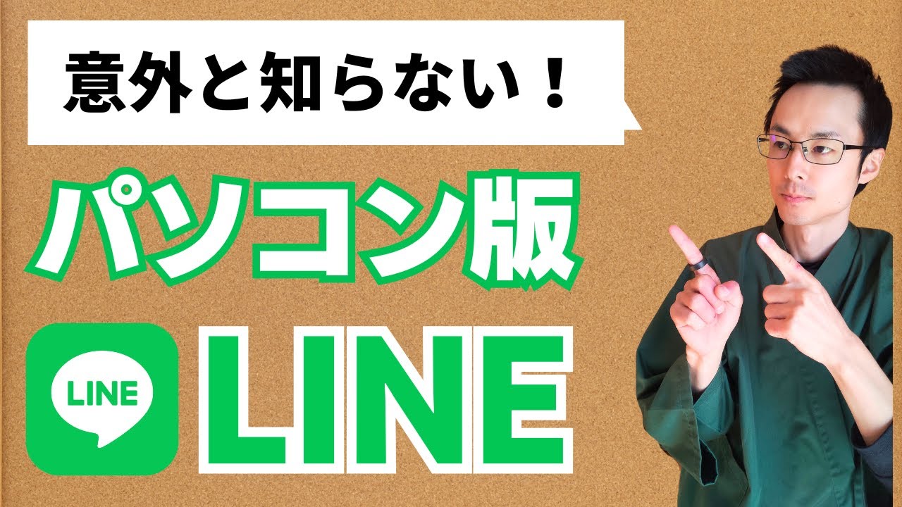 PC版LINE LINEパソコン