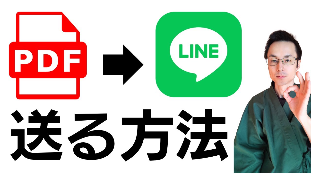 PDF LINE 送る