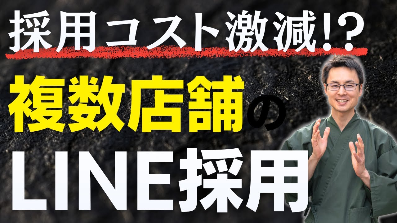 SNS採用 事例 LINE採用