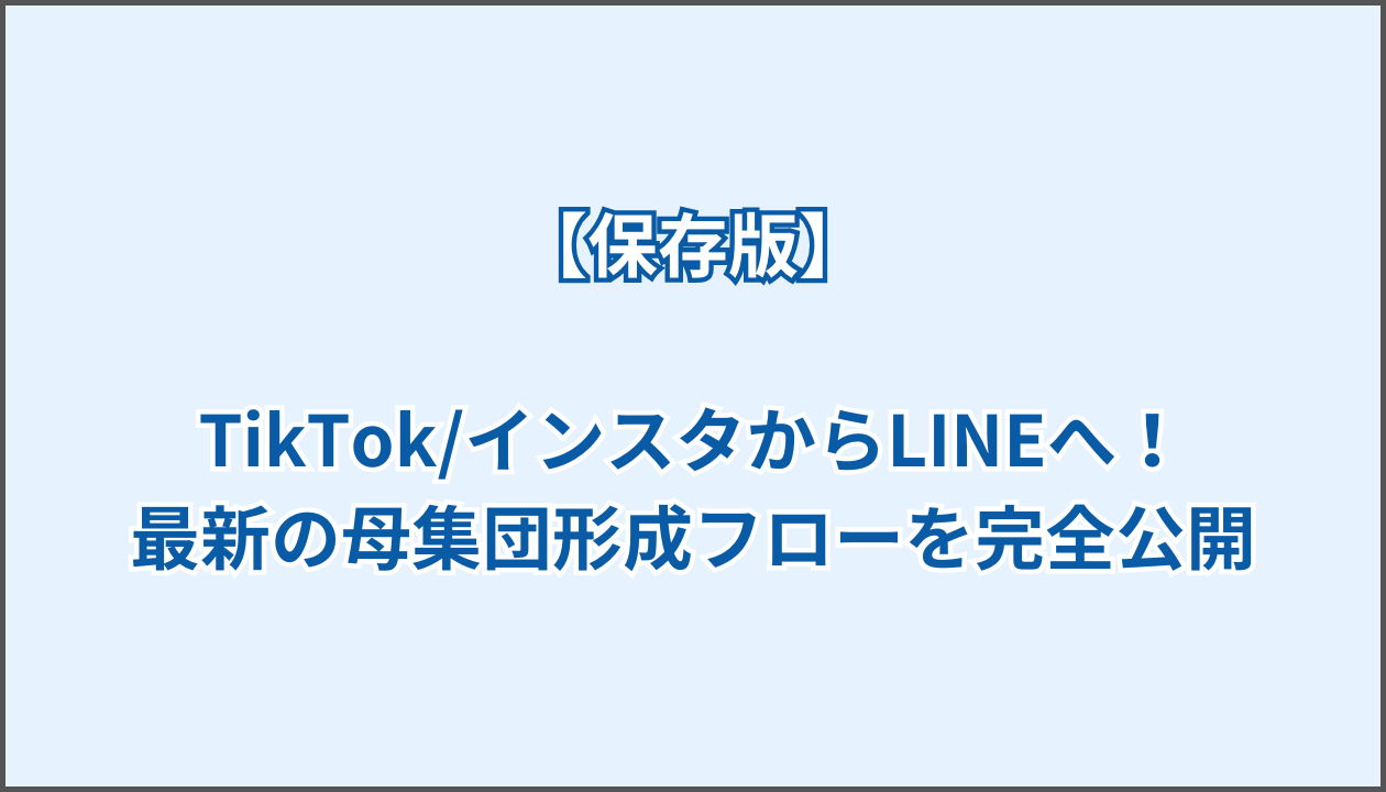 TikTok インスタ 採用 LINE