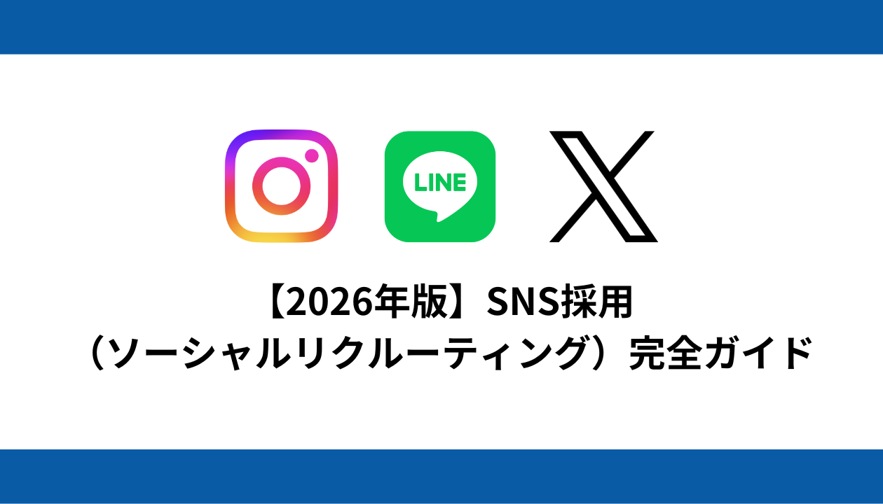 snsで求人 SNS採用 中小企業 採用 インスタ採用 TikTok採用 X採用