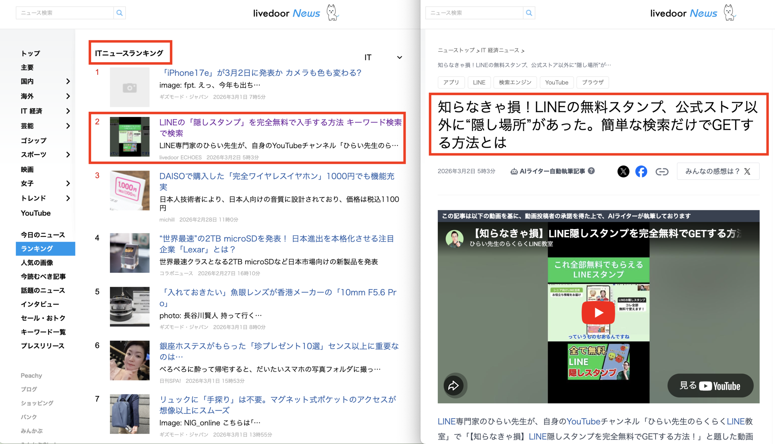 ■ライブドアニュース：ITニュースランキング2位：2026:3:2_2026:3:2掲載記事_知らなきゃ損！LINEの無料スタンプ、公式ストア以外に“隠し場所”があった。簡単な検索だけでG