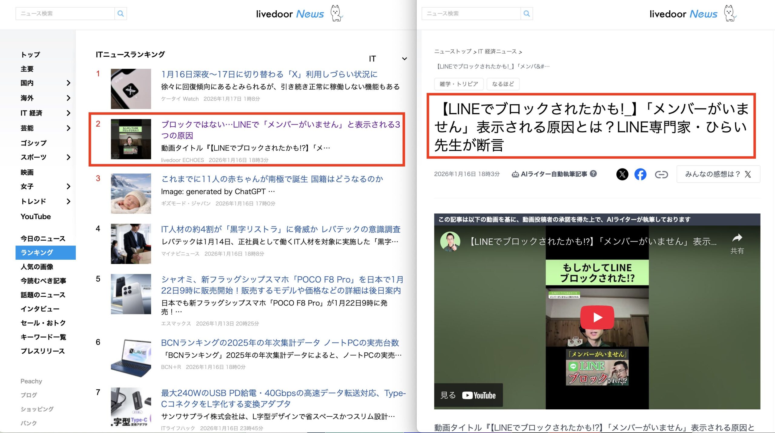 ■ライブドアニュース：ITニュースランキング2位：2026_1_17_2026_1_16掲載記事_【LINEでブロックされたかも!_】「メンバーがいません」表示される原因とは？LINE専門家・ひら