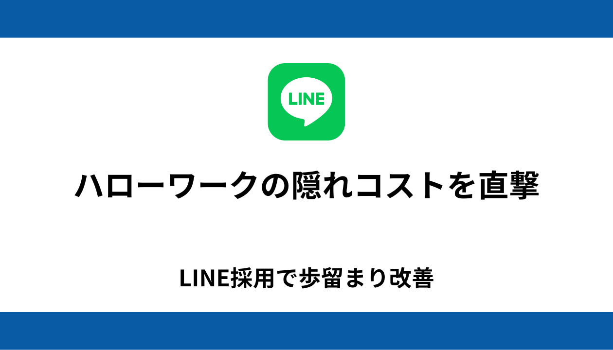 ハローワーク 採用 LINE