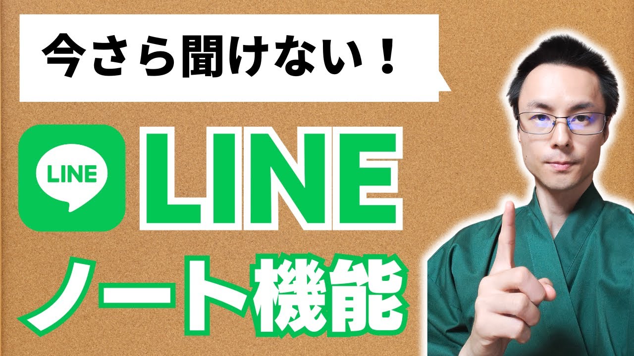 ライン LINE ノート