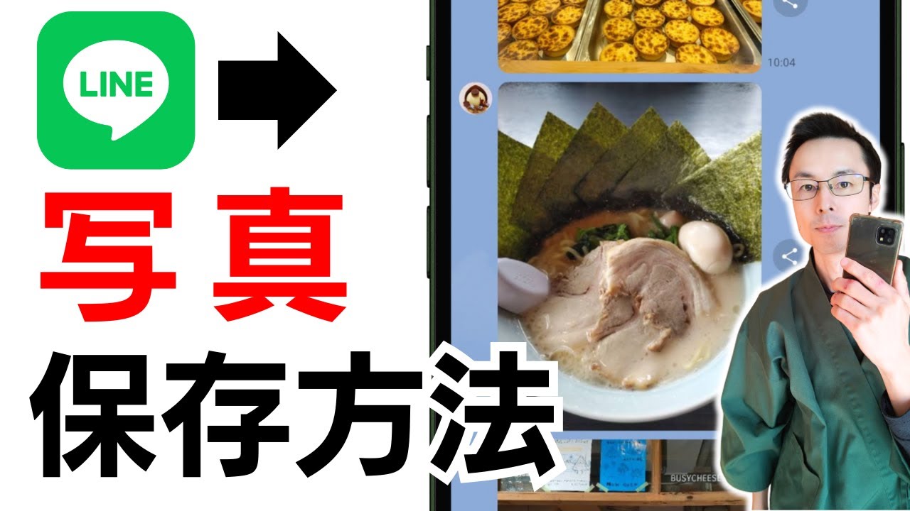 ライン LINE 写真 保存