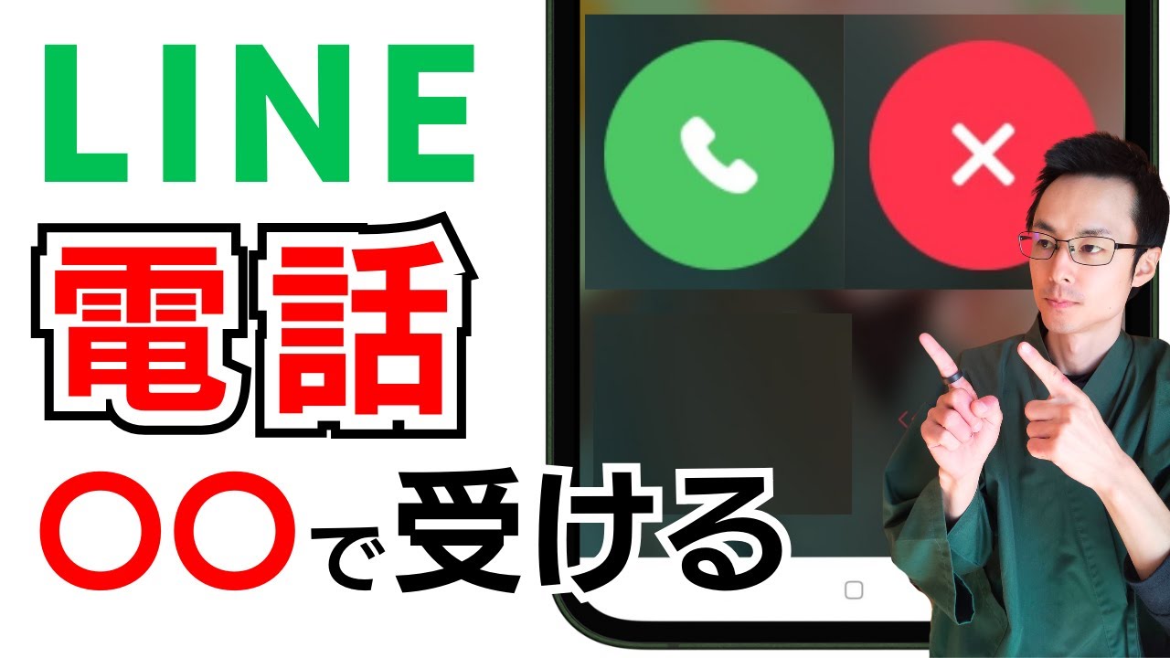 ライン LINE通話 LINE電話