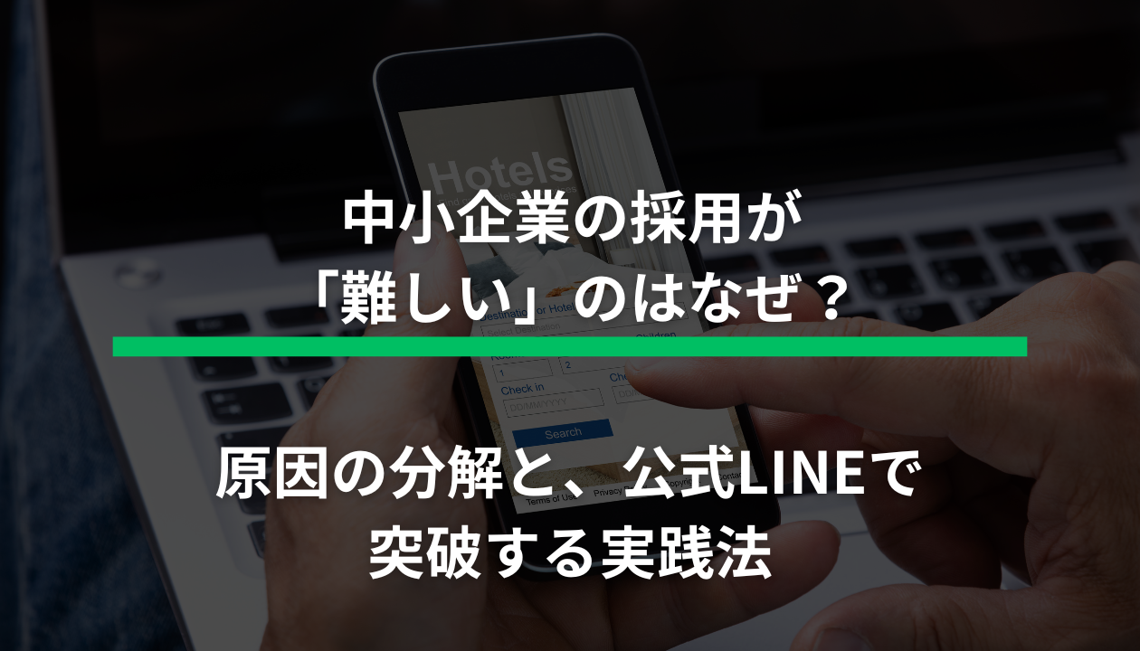中小企業 採用 難しい