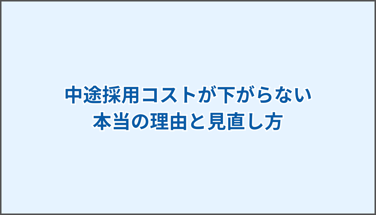 中途採用 コスト LINE SNS採用
