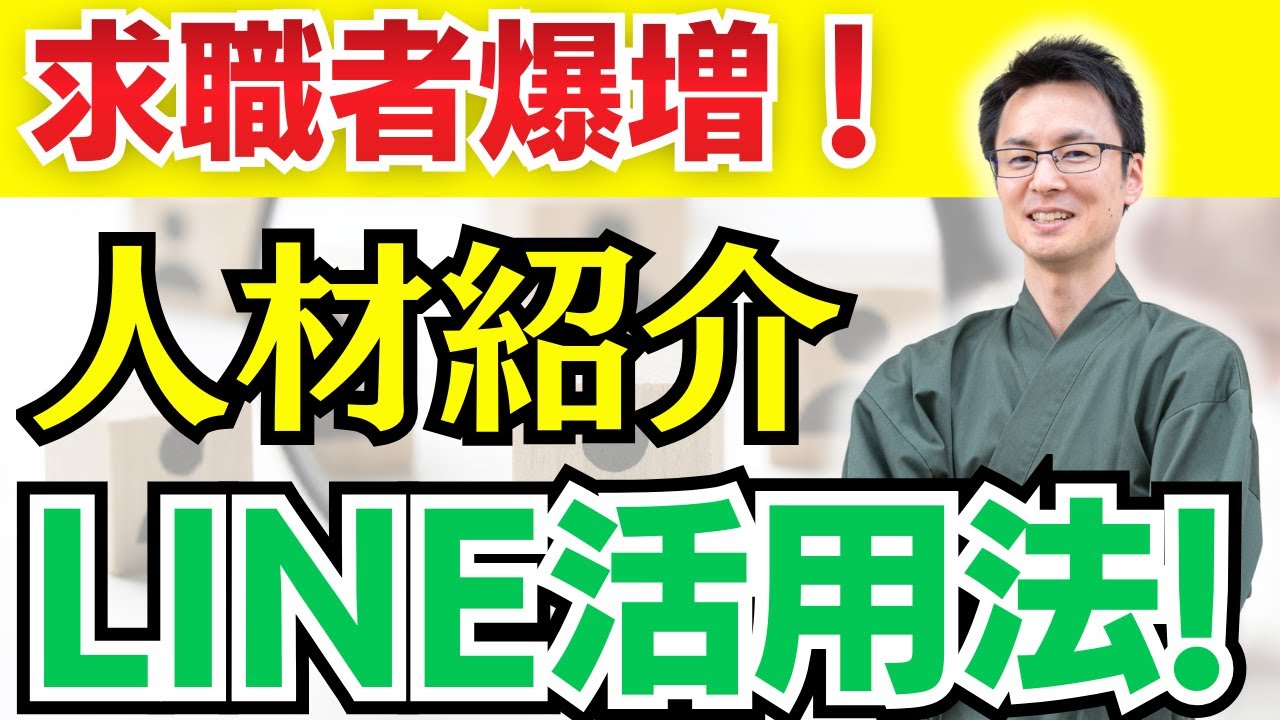 人材紹介 LINE 集客