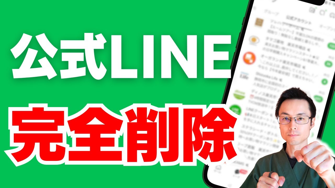 公式LINE 削除 通知
